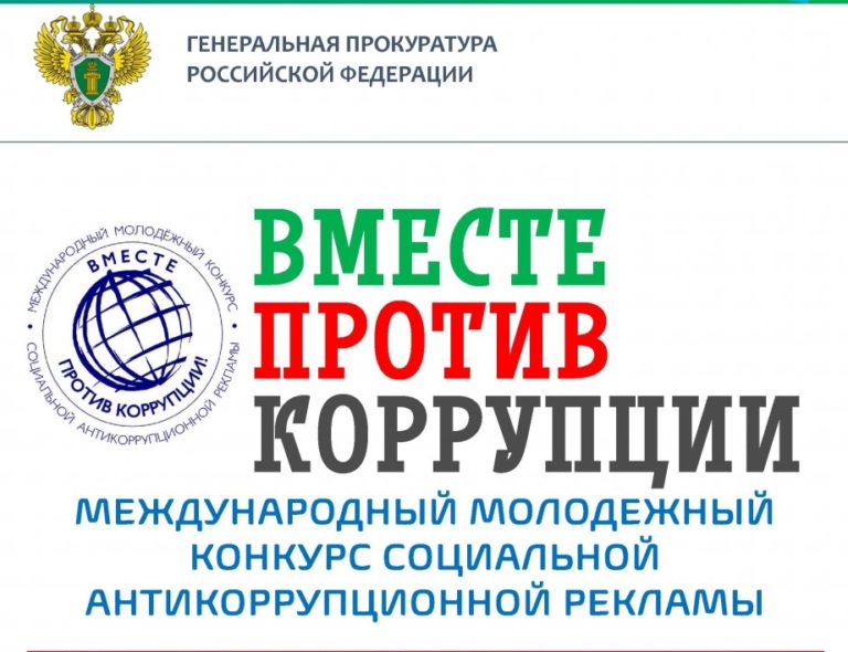 vmeste protiv korrupcii 768x590