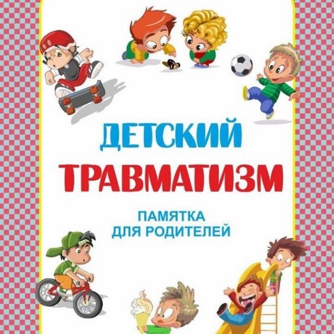detskii travmatizm 1