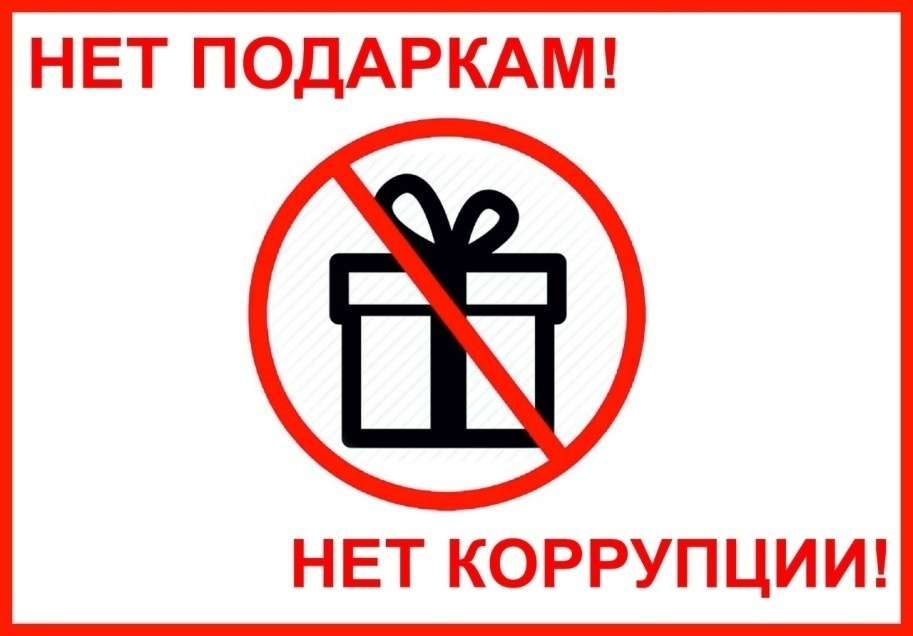 Памятка о запрете на дарение и получение подарков